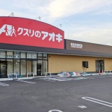 『春日井初！「クスリのアオキ 春日井宮町店」が8月上旬にオープン予定（春日井市宮町）』の画像