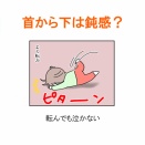 【インスタ漫画】第５１８話。首から下は鈍感？