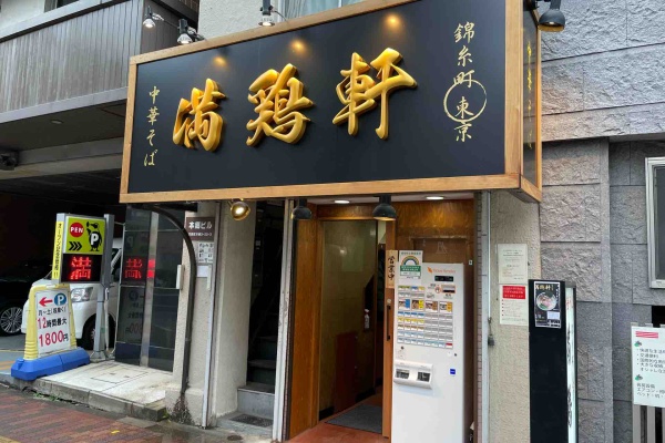 Dales Mivisのラーメン 一人飲みなど 真鯛らーめん麺魚 満鶏軒 Dales Mivisのラーメン 一人飲みなど 真鯛らーめん麺魚 満鶏軒