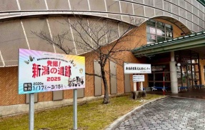 秋葉区金津『新潟県埋蔵文化財センター』で『発掘！新潟の遺跡2025』開催！1月17日～3月15日。