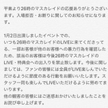 『[イコラブ] 1月2日のNPP2019騒動の原因が確定！ニジマス公式「一部お客様の入場禁止・お断りに関するお知らせ」【=LOVE(イコールラブ)】』の画像
