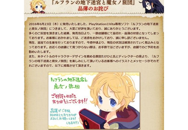 「ルフランの地下迷宮と魔女ノ旅団」品薄のお詫び