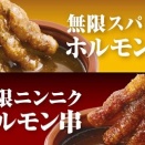 串カツ田中　＠無限スパイスホルモン串＆無限ニンニクホルモン串