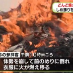 どんど焼きの火の中に高齢者が倒れ込む　目撃者「ひざの部分は溶けてどろどろ」