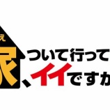 『[イコラブ] 来週8/2放送の『家、ついて行ってイイですか？』に、大谷映美里 ゲスト出演決定！！』の画像