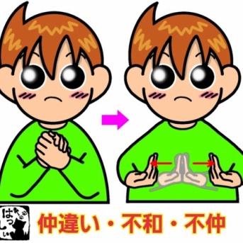 手話単語:2407 【仲違い】【不和】【不仲】