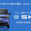スズキ「eSKY」10月6日デビュー！