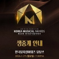第10回　韓国ミュージカルアワーズ　レッドカーペット、授賞式ライブ配信、ノミネート作品　대한민국뮤지컬페스티벌 - 한국뮤지컬어워즈