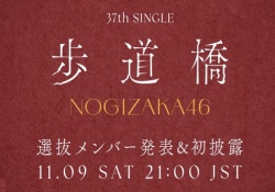 歩道橋、お前らの9割が『久保の卒業センター曲』だと予想してしまうwww