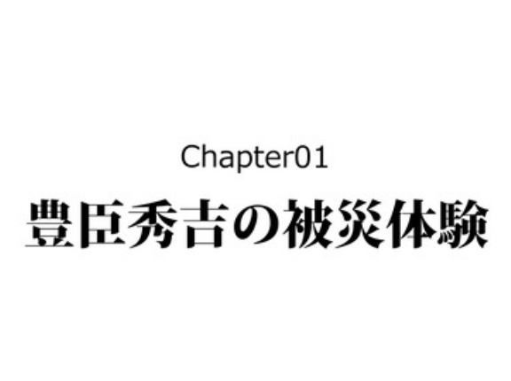 【3話】慶長伏見地震～豊臣を滅ぼした遠因～
