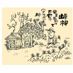 【とよだ 時】の「山の伝承ひとり歩き」