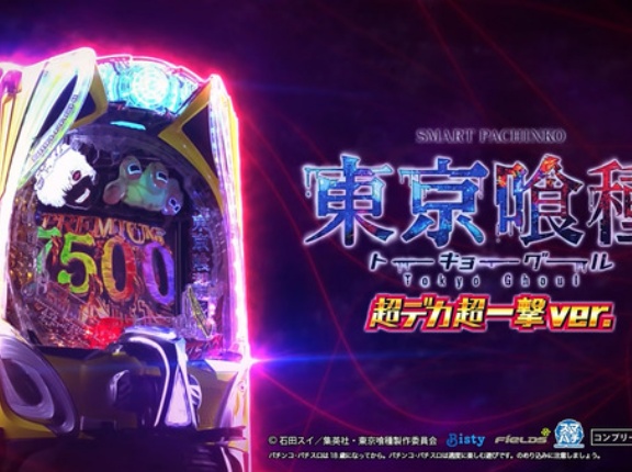 【新台】ビスティ「e東京喰種超デカ超一撃ver.」感想・評判まとめ！999に目が行きがちだけど全然打てるし399より脳が破壊されるぞ！コンプリート報告も大量にアリ