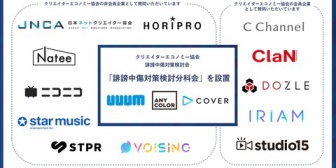【VTuber】クリエイターエコノミー協会、誹謗中傷対策検討分科会を設置
