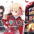 【新台】サミー「Lリコリスリコイル」公式の試打動画が公開！
