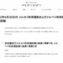 【悲報】メルカリ規約から「転売等の営利を目的とした商品の購入等はできない」という文言が削除！転売容認ではないかと話題に