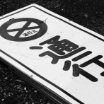 ４０年以上続く通行禁止が発見されるｗｗｗｗｗｗｗ