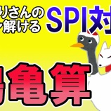 『つるかめ算 #001【SPI無料問題】』の画像