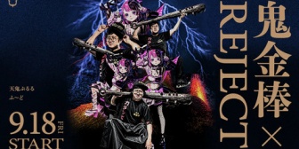 【REJECT】鬼金棒とコラボ決定！9/18(金)～9/27(日)に開催、予約方法など詳細も公開