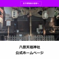 八景天祖神社【公式】ホームページ立ち上げました。