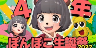 【VTuber】ぽんぽこ4周年の誕生日会、面白かったｗ『壮大なお遊戯会や』『ぽこピーやっぱ最高や』