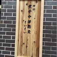亀戸煮干中華蕎麦 つきひ 3号店＠神田
