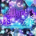 黒兎と迷いの森ガチャ