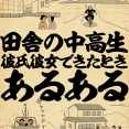 田舎の中高生・彼氏彼女できたときあるあるでござる