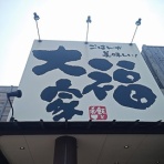 新潟がっとうんめもん探訪