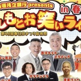 『10/18(金)に『よしもとお笑いライブ in 春日井』が開催。会場は春日井市民会館（春日井市鳥居松町）』の画像