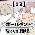 ボールペンがなくなる職場【13】