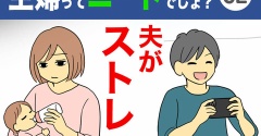 【32】主婦ってニートでしょ？