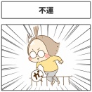 不運
