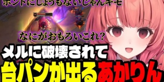 【ぶいすぽ】メルに破壊されて台パンが出るあかりんｗｗｗ【LoL】
