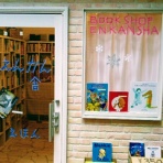 神戸トアロードの絵本屋さん　えんかん舎 《Bookshop En-Kan-sha》