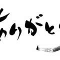 感謝！！