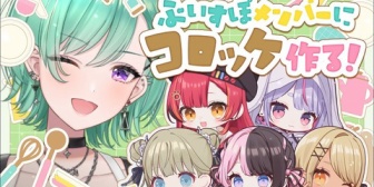 【ぶいすぽ】べに、メンバーに手作りコロッケ作ってみた※実写