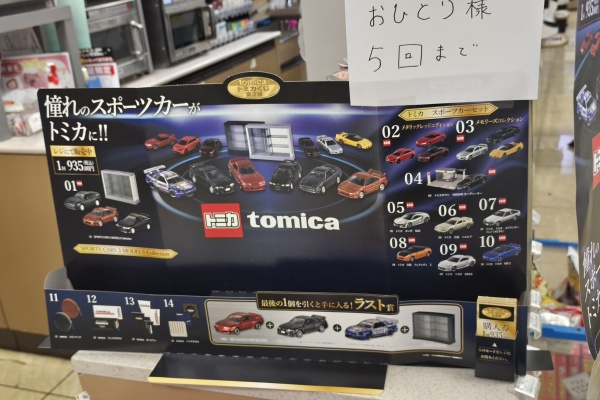 トミカ研究隊