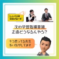 【告知】次の学習指導要領、正直どうなるんやろ？と思っている先生へ。しゃべり場ミライシード