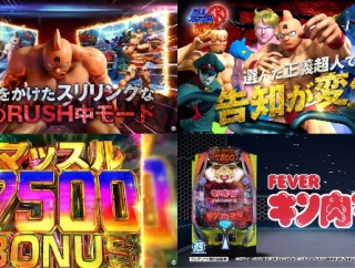 【実戦報告】eFキン肉マンの評判まとめ！ケツ浮き当たりもアリ！コンプ報告も多数で威力は十分だ！！