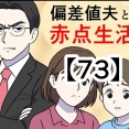 偏差値夫との赤点生活【73】