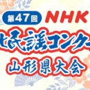 【㊗山形県代表に選出♪】