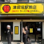Dales Mivisのラーメン、一人飲みなど