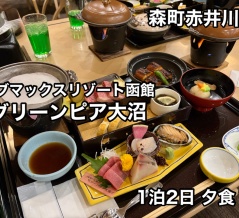 森町赤井川にあるリゾートホテル「リブマックスリゾート函館 グリーンピア大沼」に1泊2日2食付きで宿泊し 豪華な夕食に舌鼓で大満足な食事をキメてきました！（1/2）