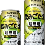 『【数量限定】すっぱ苦さがイイ！「サッポロ 飲みごたえ＜超無糖＞ 早摘みグリーンレモン」』の画像