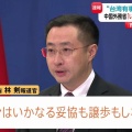 中国政府　高市首相の台湾有事めぐる答弁撤回拒否に改めて警告「我々はいかなる妥協も譲歩もしない」