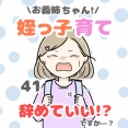 お義姉ちゃん!姪っ子育て辞めていいですか!? 41話