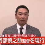 【悲報】阿部慎之助一家、警察への相談歴無し