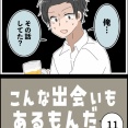 こんな出会いもあるもんだ⑪