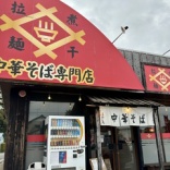 長生郡長生村・ほおじろ