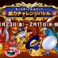 モンスターバトルロード　協力チャレンジバトル　告知